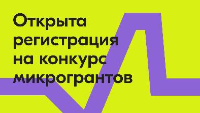 Всероссийский конкурс молодежных проектов среди физических лиц «Микрогранты»