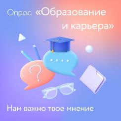 Опрос "Образование и карьера"