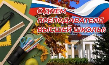 День преподавателя высшей школы