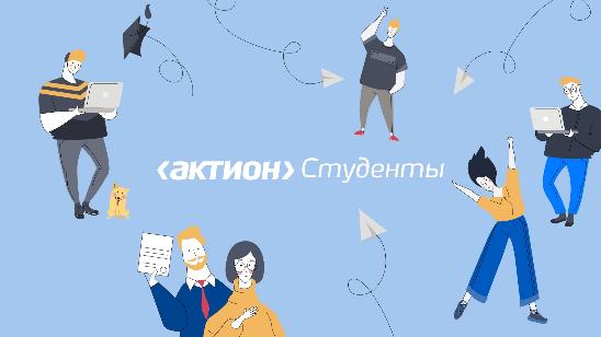 Приглашаем студентов и преподавателей принять участие в Актионаде! 