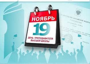  Поздравление ректора с Днем преподавателя высшей школы