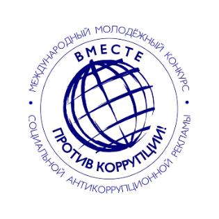 Объявлен международный конкурс "Вместе против коррупции"