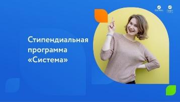 Запуск стипендиальной программы " Система "