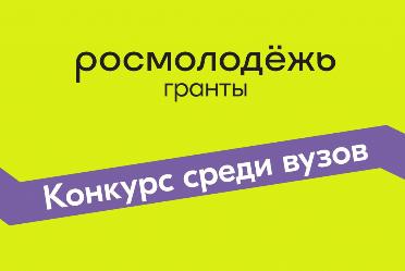 Всероссийский конкурс молодёжных проектов среди образовательных организаций высшего образования в 2023 году