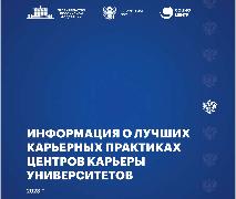 Информация о лучших карьерных практиках центров карьеры университетов