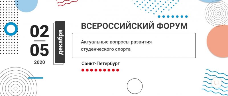 VIII Всероссийский форум «Актуальные вопросы развития студенческого спорта»