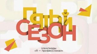 Стартовал прием заявок на пятый сезон Всероссийской олимпиады студентов «Я — профессионал»