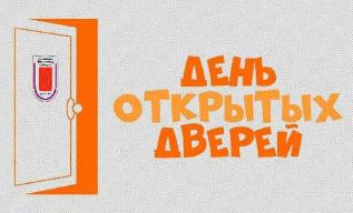 ДЕНЬ ОТКРЫТЫХ ДВЕРЕЙ