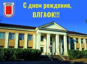 С днем рождения, ВЛГАФК!