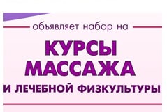 Объявлается набор на курсы массажа и ЛФК