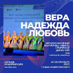 XV ФОРУМ-ФЕСТИВАЛЬ «ВЕРА. НАДЕЖДА. ЛЮБОВЬ»