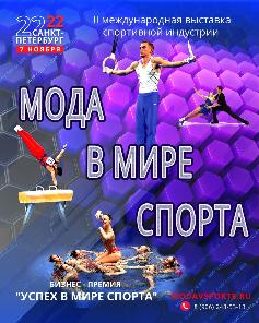 Состоится II Международная выставка формата В2В спортивной индустрии "Мода в мире спорта".