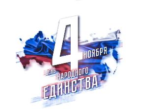 С днем народного единства!!!