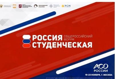 Общероссийский образовательный форум «Россия студенческая».