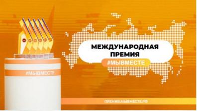 Международная премия #МЫВМЕСТЕ