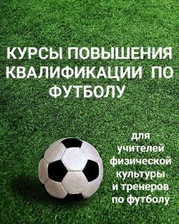 Курсы повышения квалификации по футболу "Современные научно-прикладные аспекты подготовки футбольного резерва" объемом 72 часа