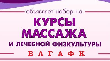 Открыт набор на курсы массажа и ЛФК