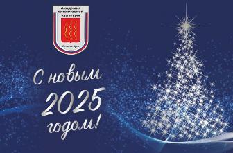 С Новым 2025 годом!